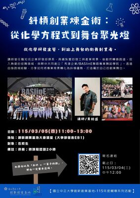 斜槓創業煉金術： 從化學方程式到舞台聚光燈💡