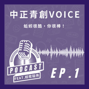 中正青創VOICE — 蚓密菇俠圖片