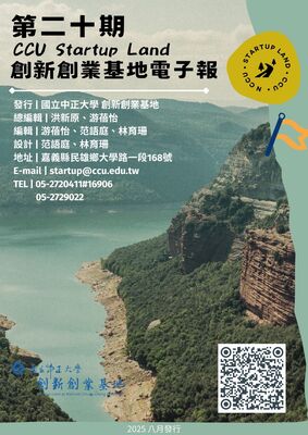 國立中正大學創新創業基地電子報_第二十期圖片