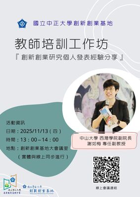 【 中正大學創新創業基地—教師培訓工作坊  創新創業研究個人發表經驗分享 】圖片