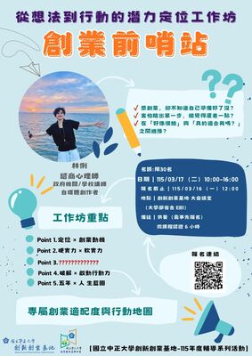 創業前哨站：從想法到行動的潛力定位工作坊_直式海報