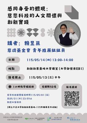 【感同身受的體現：慈悲科技的人文關懷與創新實踐】
