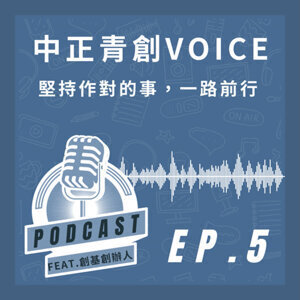 中正青創VOICE — 創基創辦人 副校長圖片