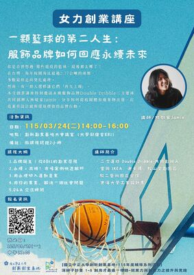 🏀【女力創業講座】一顆籃球的第二人生：服飾品牌如何回應永續未來