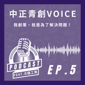 中正青創VOICE — 沃龍工業圖片