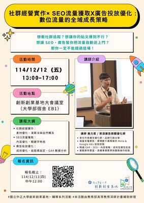 【社群經營實作× SEO流量獲取x廣告投放優化：數位流量的全域成長策略】圖片