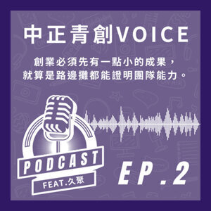 中正青創VOICE — 久聚圖片