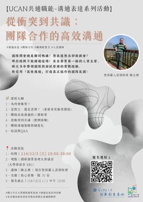 【UCAN共通職能－溝通表達系列活動】從衝突到共識：團隊合作的高效溝通圖片