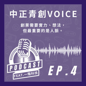 中正青創VOICE — 一階科技圖片