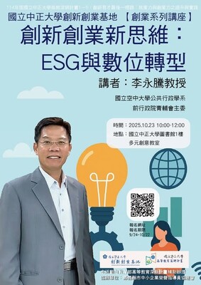 💡 創新創業新思維：ESG與數位轉型-創業系列講座💡圖片