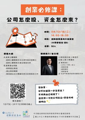 🚀 【創業必修課：公司怎麼設、資金怎麼來？】想創業，卻不知道第一步怎麼走？圖片